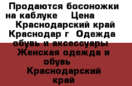 Продаются босоножки на каблуке  › Цена ­ 3 000 - Краснодарский край, Краснодар г. Одежда, обувь и аксессуары » Женская одежда и обувь   . Краснодарский край